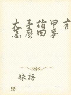 大手指甲有竖纹怎么回事