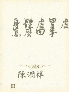 身体虚冒虚汗是怎么回事