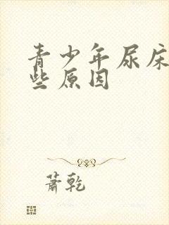 青少年尿床有哪些原因