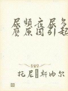 尿频夜尿多是什么原因引起的男性