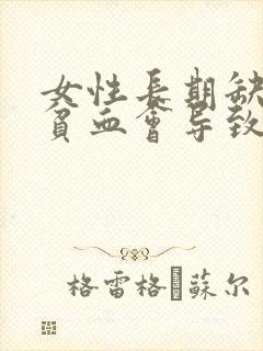 女性长期缺铁性贫血会导致什么后果