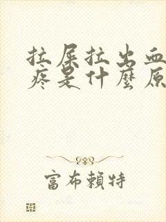 拉屎拉出血小腹疼是什么原因?