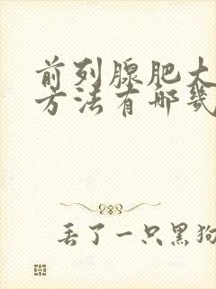 前列腺肥大治疗方法有哪几种