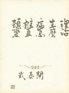 颈椎病生理曲线变直怎么治疗好