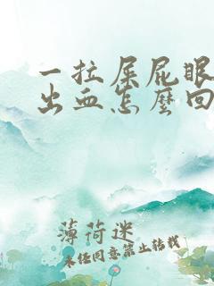 一拉屎屁眼肉球出血怎么回事