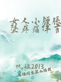 女人小腹胀痛下坠疼痛伴有大便感