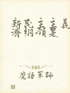 新民主主义的经济纲领是