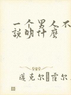 一个男人不喝酒说明什么