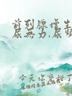 前列腺增生引起尿无力,尿频怎样治疗?