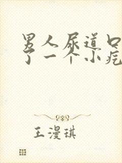 男人尿道口处长了一个小疙瘩