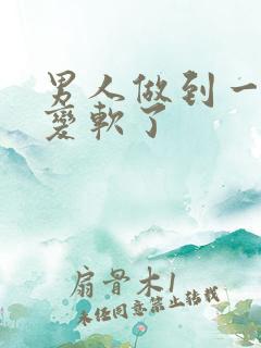 男人做到一半就变软了