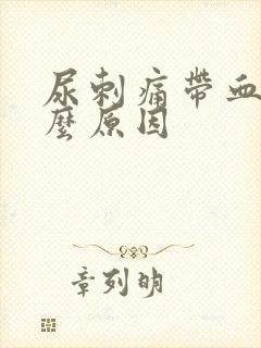 尿刺痛带血是什么原因