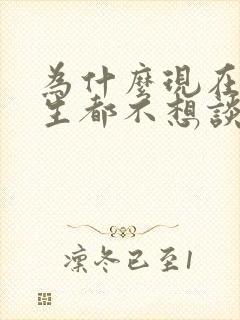 为什么现在的男生都不想谈恋爱了