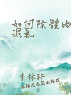 如何除体内寒气湿气