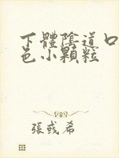 下体阴道口有白色小颗粒