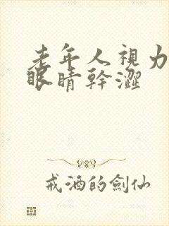 老年人视力模糊眼睛干涩