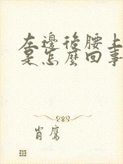 左边后腰上边疼是怎么回事女