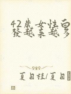 42岁女性白头发越来越多怎么办