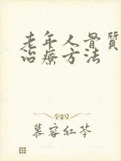 老年人骨质疏松治疗方法