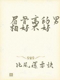 眉骨高的男人面相好不好