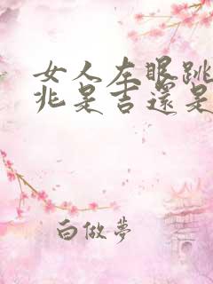 女人左眼跳的预兆是吉还是凶