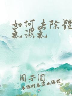 如何去除体内寒气湿气