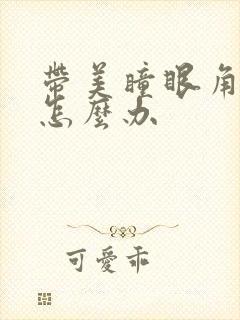 带美瞳眼角红了怎么办