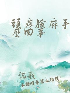 头疼脸麻手麻怎么回事