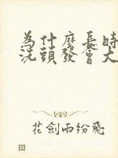 为什么长时间不洗头发会大量掉发