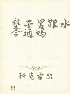 双子男跟水瓶女合适吗