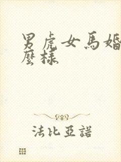 男虎女马婚配怎么样