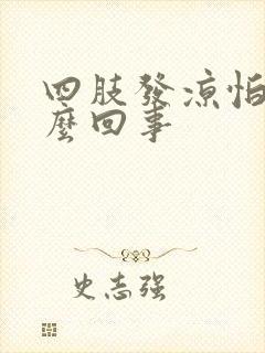 四肢发凉怕冷怎么回事