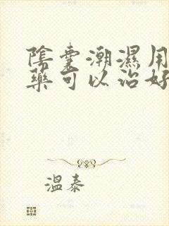 阴囊潮湿用什么药可以治好