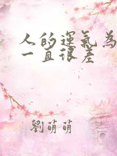 人的运气为什么一直很差