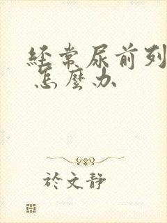 经常尿前列腺液 怎么办