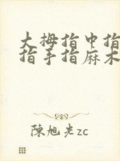 大拇指中指无名指手指麻木是怎么回事