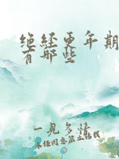 绝经更年期症状有哪些