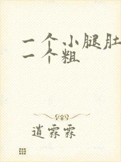 一个小腿肚子细一个粗