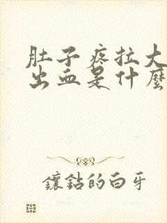 肚子疼拉大便拉出血是什么原因