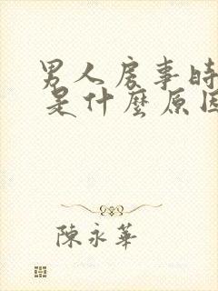 男人房事时间短 是什么原因