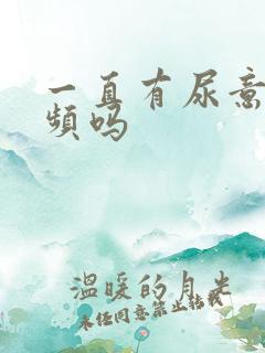 一直有尿意是尿频吗