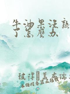 牛油果没熟切开了怎么办