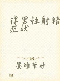 得男性射精障碍症状