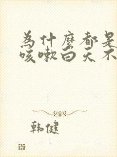 为什么都是晚上咳嗽白天不咳