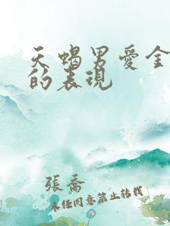 天蝎男爱金牛女的表现