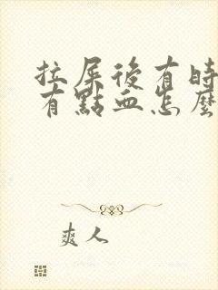 拉屎后有时纸上有点血怎么回事