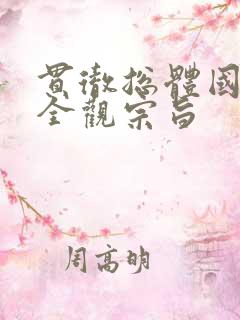 贯彻总体国家安全观宗旨