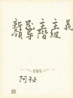 新民主主义革命领导阶级