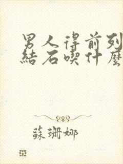 男人得前列腺有结石吃什么药