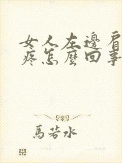 女人左边肩胛骨疼怎么回事